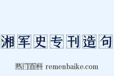 湘军史专刊造句是什么意思的图片